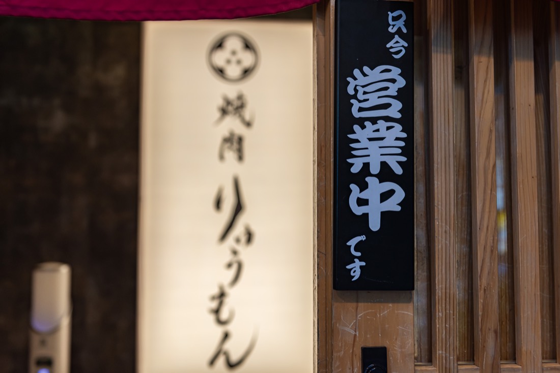 入口の暖簾と「只今営業中です」の看板